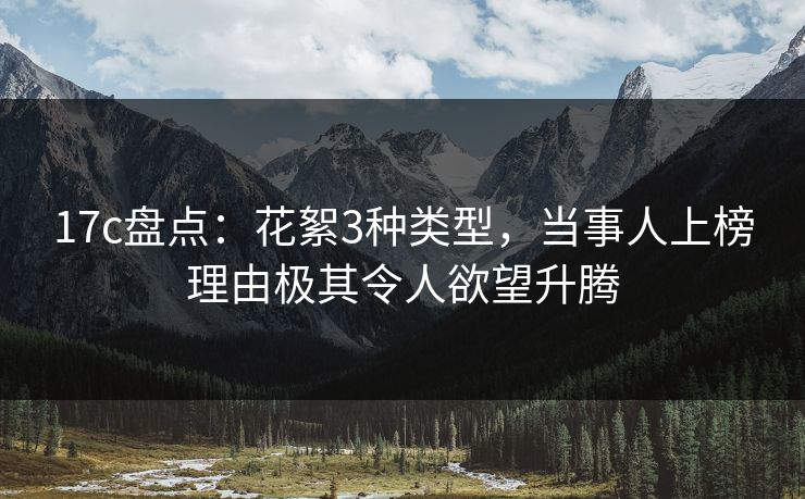 17c盘点：花絮3种类型，当事人上榜理由极其令人欲望升腾